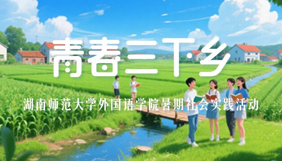 青春三下乡